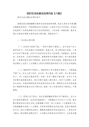 组织生活会廉洁自律内容【六篇】.docx