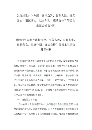 3篇对照六个方面“践行宗旨、服务人民求真务实、狠抓落实以身作则、廉洁自律”等民主生活会发言材料.docx