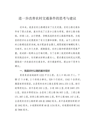 进一步改善农村交通条件的思考与建议.docx