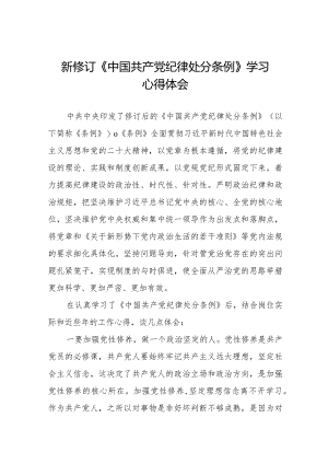 乡镇干部关于学习新修订《中国共产党纪律处分条例》的心得体会十五篇.docx