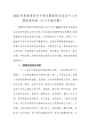 3篇2023-2024年度支部普通党员干部主题教育专题组织生活会个人对照检查材料（4个方面问题）.docx
