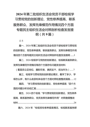 2024年第二批组织生活会党员干部检视学习贯彻党的创新理论、党性修养提高、联系服务群众、发挥先锋模范作用情况四个方面专题民主组织生活.docx