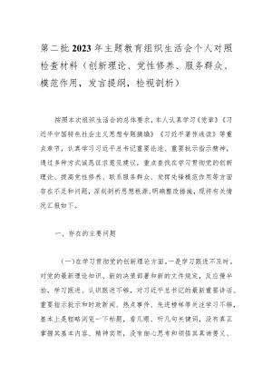 第二批2023年主题教育组织生活会个人对照检查材料（创新理论、党性修养、服务群众、模范作用发言提纲检视剖析）.docx