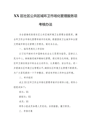 XX区社区公共区域环卫市场化管理服务项目考核办法.docx