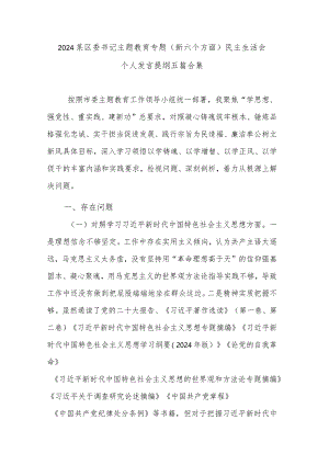 2024某区委书记主题教育专题（新六个方面）民主生活会个人发言提纲五篇合集.docx