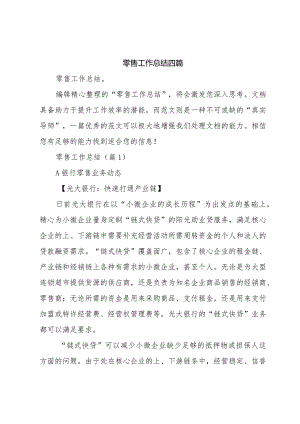 零售工作总结四篇.docx