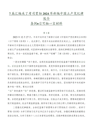 7篇汇编关于学习贯彻2024年新编中国共产党纪律处分条例学习研讨发言材料.docx