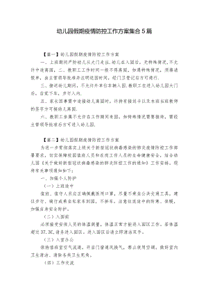 幼儿园假期疫情防控工作方案集合5篇.docx