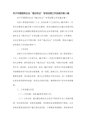关于开展国有企业“靠企吃企”专项治理工作实施方案2篇.docx