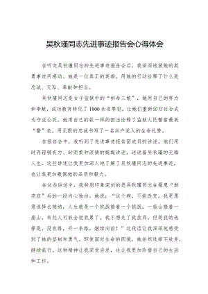 民警关于收看吴秋瑾同志先进事迹报告会心得体会十七篇.docx
