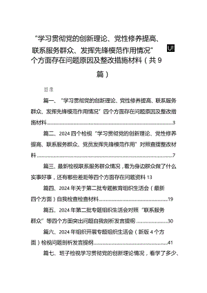 支部党员“学习贯彻党的创新理论、党性修养提高、联系服务群众、发挥先锋模范作用情况”四个方面存在问题原因及整改措施材料（共9篇）.docx