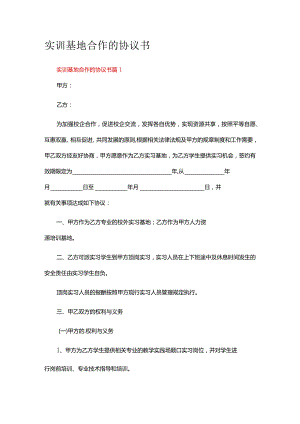 关于实训基地合作的协议书范本（通用10篇）.docx