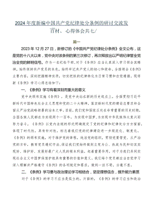 2024年度新编中国共产党纪律处分条例的研讨交流发言材、心得体会共七篇.docx