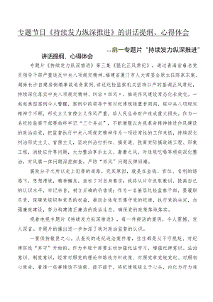 专题节目《持续发力纵深推进》的讲话提纲、心得体会.docx