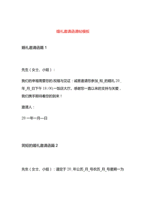婚礼邀请函请帖模板.docx