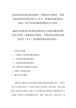 2篇检视党性修养提高情况(锋模范作用情况、贯彻党的创新理论情况看学了多少检视联系服务群众情况)四个检视问题原因整改发言材料.docx