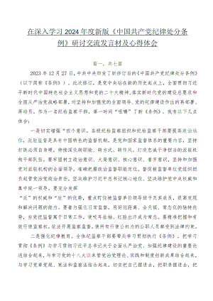 在深入学习2024年度新版《中国共产党纪律处分条例》研讨交流发言材及心得体会.docx