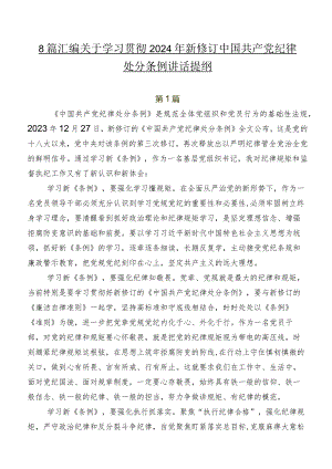 8篇汇编关于学习贯彻2024年新修订中国共产党纪律处分条例讲话提纲.docx