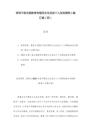 领导干部主题教育专题民主生活会个人发言提纲3篇汇编（四）.docx