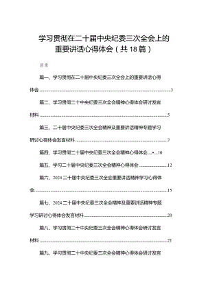 学习贯彻在二十届中央纪委三次全会上的重要讲话心得体会18篇供参考.docx