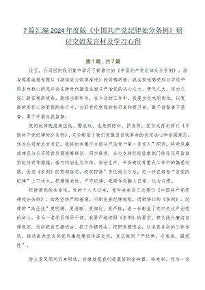 7篇汇编2024年度版《中国共产党纪律处分条例》研讨交流发言材及学习心得.docx