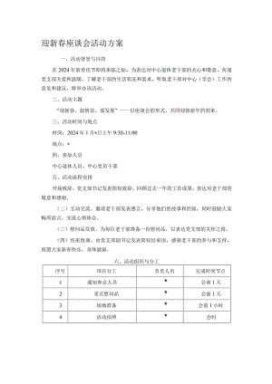 迎新春座谈会活动方案.docx