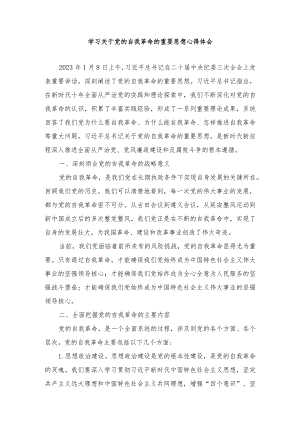 学习二十届中央纪委三次全会上发表重要讲话关于党的自我革命的重要思想心得体会（2篇）.docx