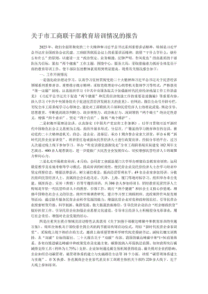 关于市工商联干部教育培训情况的报告.docx