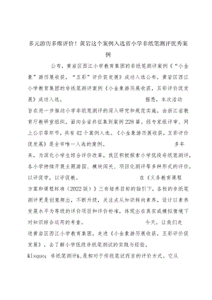 多元游历多维评价！黄岩这个案例入选省小学非纸笔测评优秀案例.docx