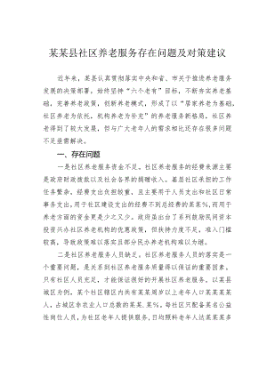 某某县社区养老服务存在问题及对策建议.docx