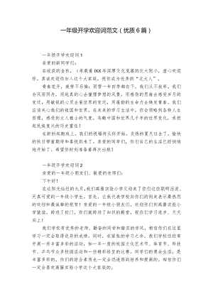 一年级开学欢迎词范文（优质6篇）.docx