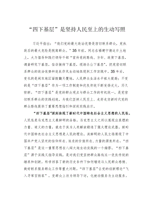 “四下基层”是坚持人民至上的生动写照.docx
