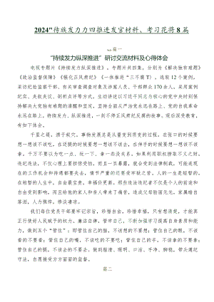 2024年持续发力纵深推进发言材料、学习心得8篇.docx