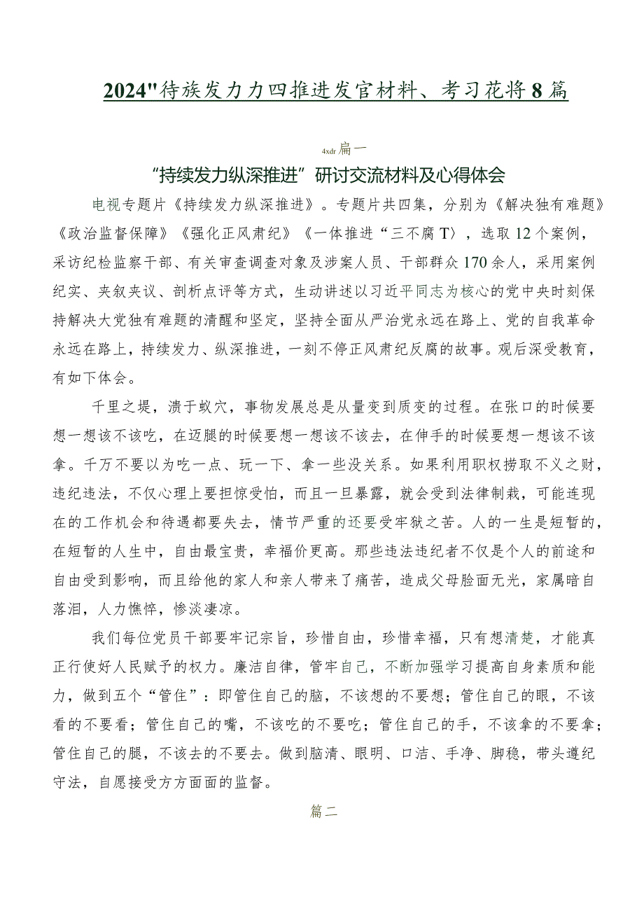 2024年持续发力纵深推进发言材料、学习心得8篇.docx_第1页