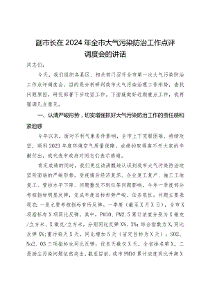 副市长在2024年全市大气污染防治工作点评调度会的讲话.docx