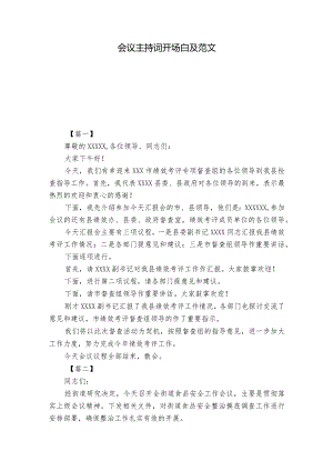 会议主持词开场白及范文.docx