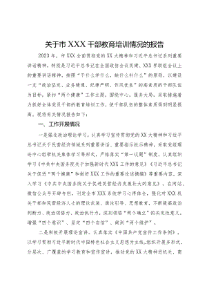 关于市XXX干部教育培训情况的报告.docx