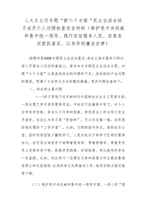人大办主任专题“新六个方面”民主生活会班子成员个人对照检查发言材料(维护党中央权威和集中统一领导、践行宗旨服务人民、求真务实狠抓.docx