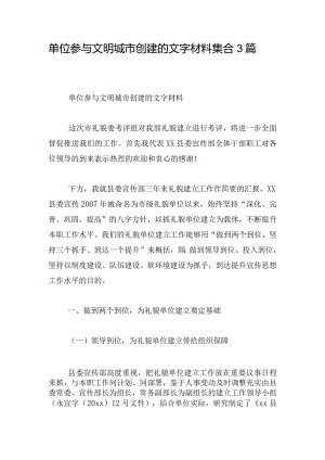 单位参与文明城市创建的文字材料集合3篇.docx