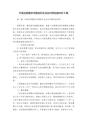 村级巡察整改专题组织生活会对照检查材料6篇.docx