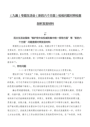 （九篇）专题生活会(新的六个方面)检视问题对照检查剖析发言材料.docx