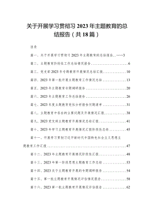 关于开展学习贯彻习2023年专题教育的总结报告（共18篇）.docx