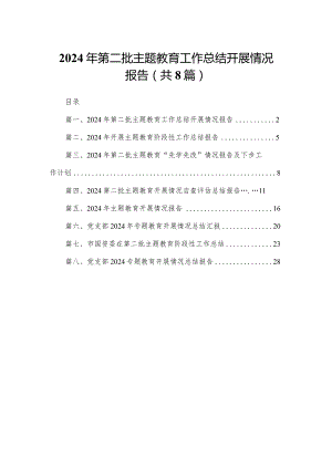 2024年第二批专题教育工作总结开展情况报告（共8篇）.docx