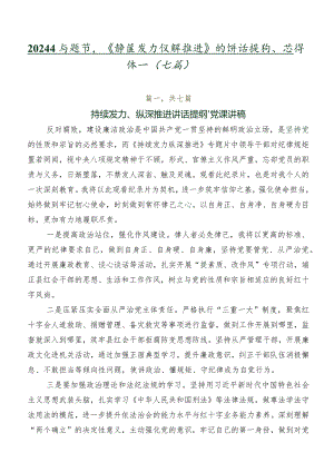 2024年专题节目《持续发力纵深推进》的讲话提纲、心得体会（七篇）.docx