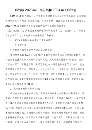 区残联2023年工作总结和2024年工作计划.docx