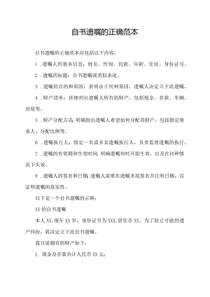 自书遗嘱的正确范本.docx