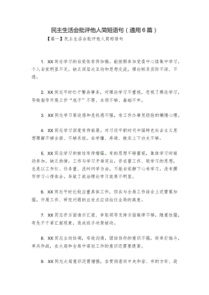 民主生活会批评他人简短语句(通用6篇).docx