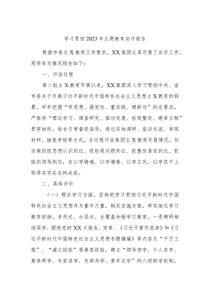 学习贯彻2023年主题教育自评报告.docx