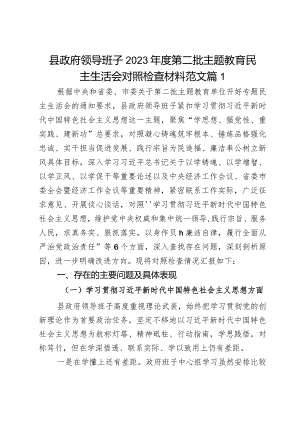 县政府领导班子2023年度第二批主题教育民主生活会对照检查材料范文3篇.docx