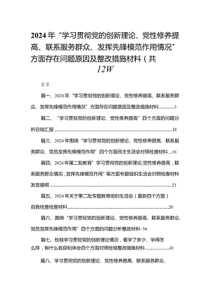 2024年“学习贯彻党的创新理论、党性修养提高、联系服务群众、发挥先锋模范作用情况”方面存在问题原因及整改措施材料（共12篇）汇编.docx